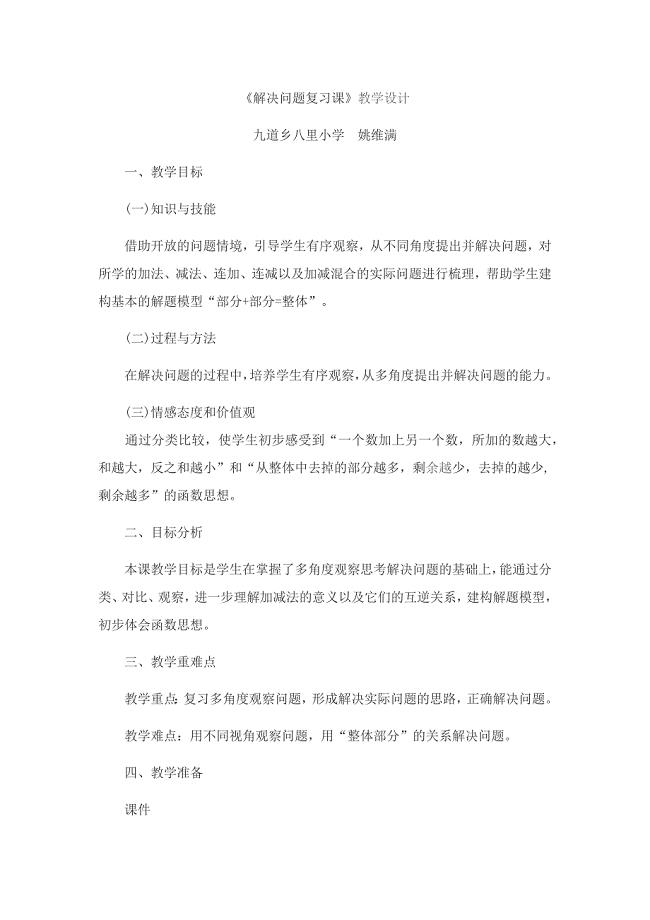 解决问题复习课教学设计 .docx