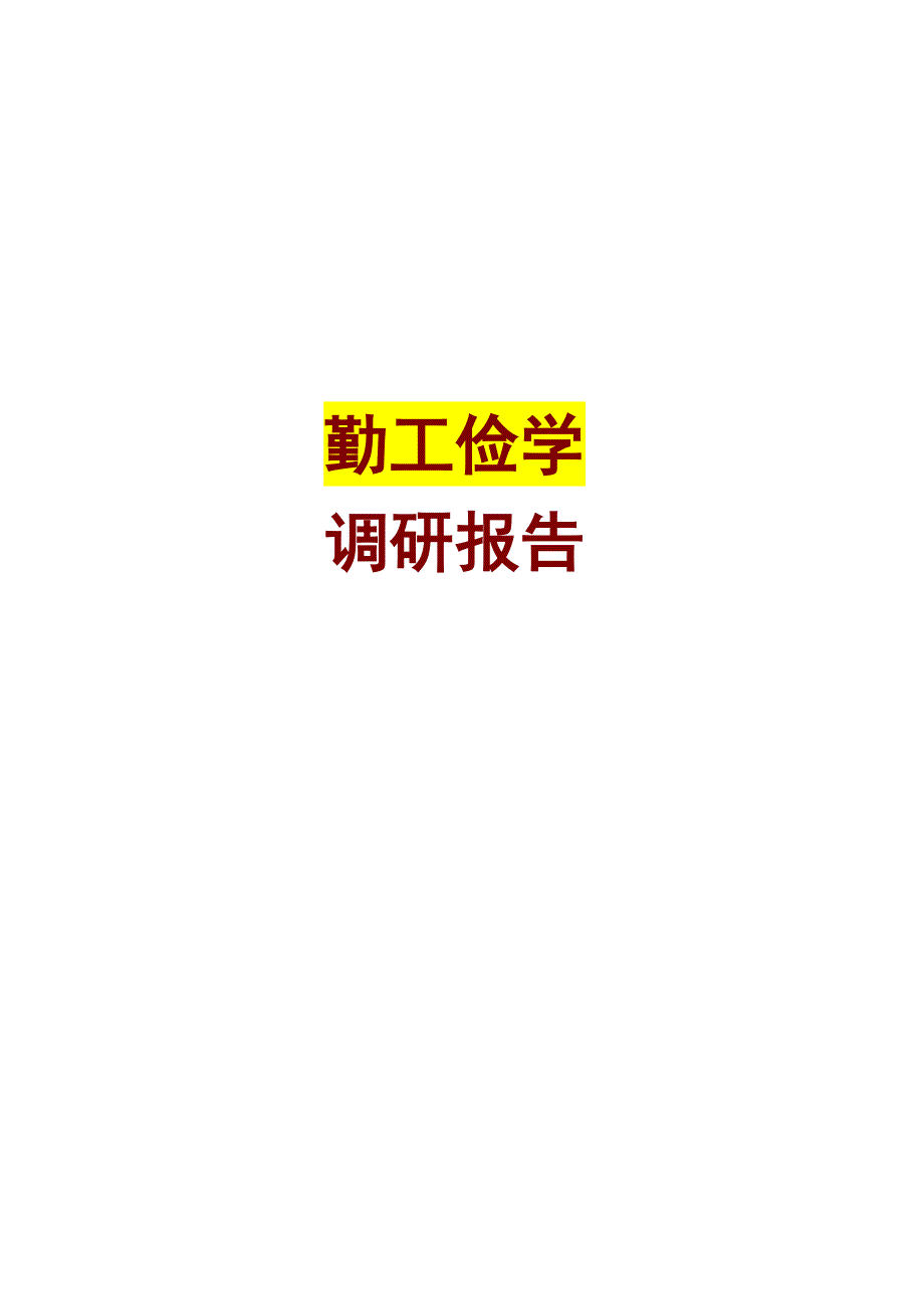 关于大学生勤工俭学的调研报告_第1页