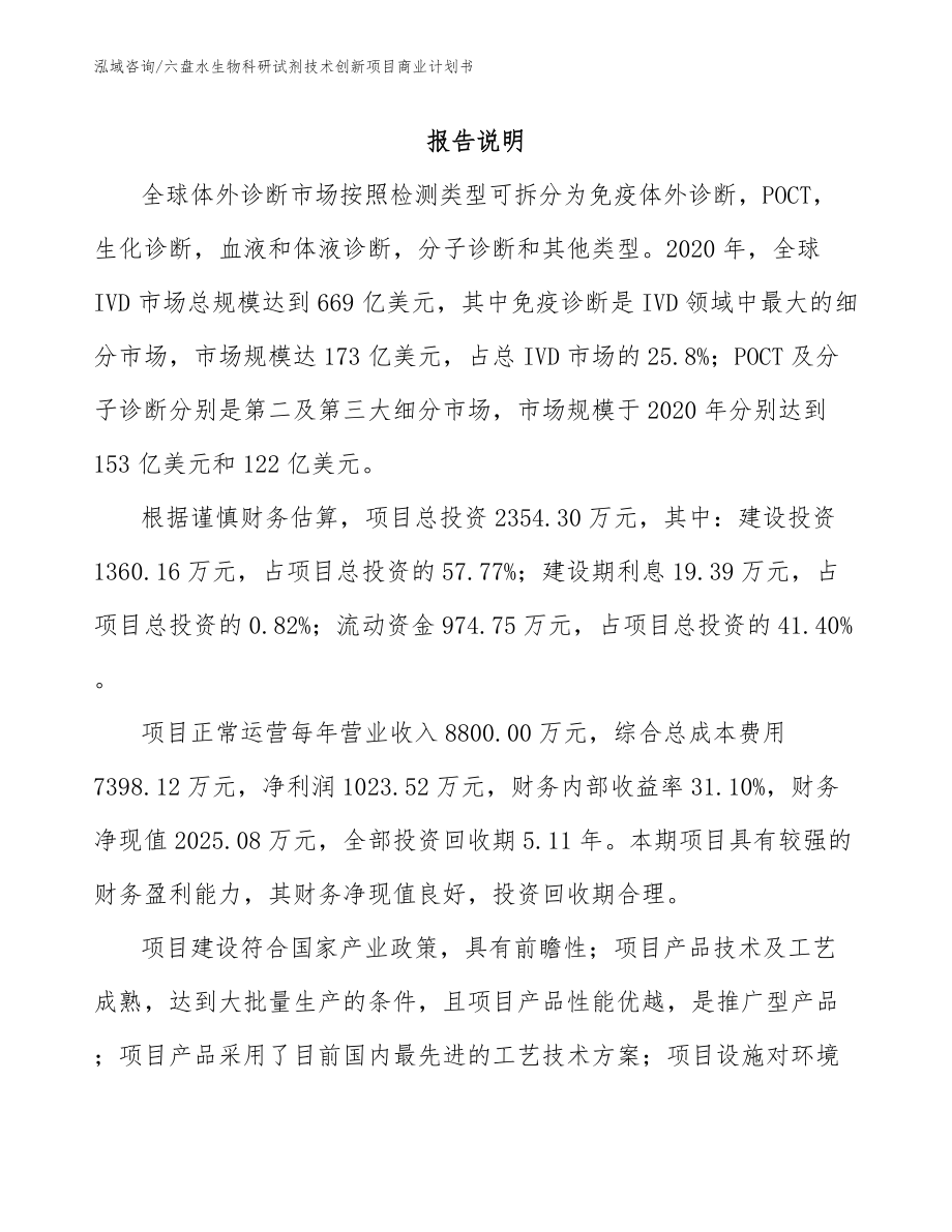 六盘水生物科研试剂技术创新项目商业计划书_第2页