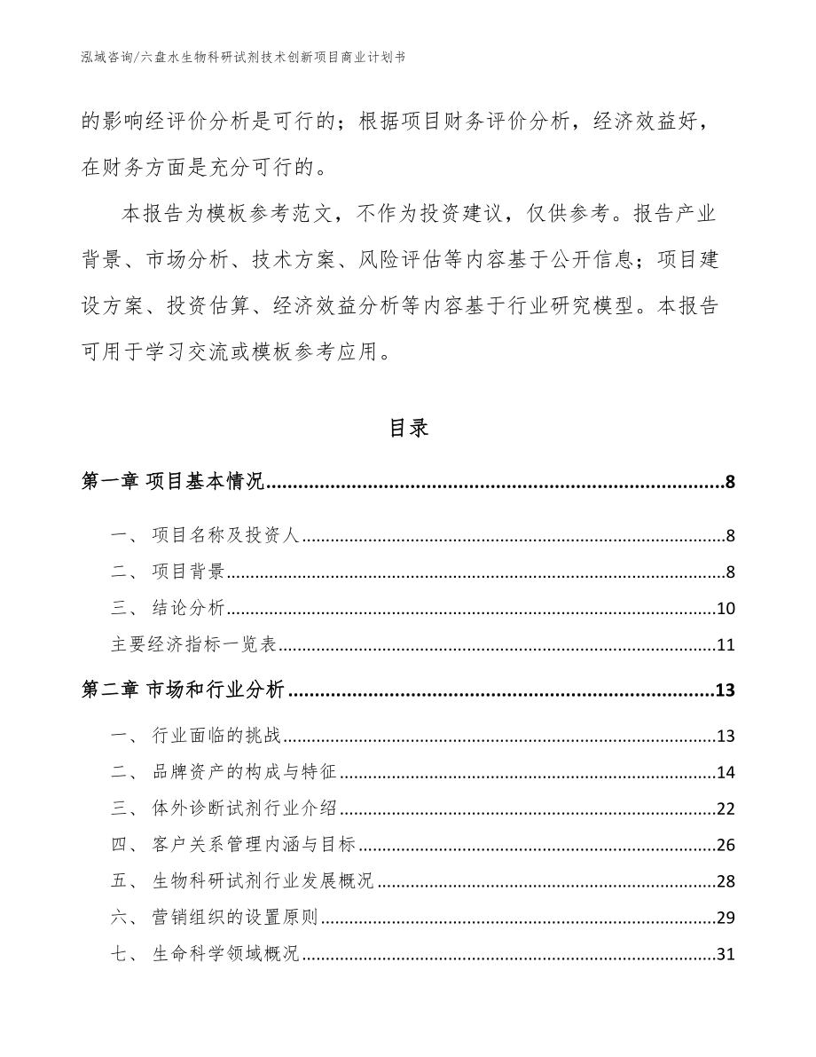 六盘水生物科研试剂技术创新项目商业计划书_第3页