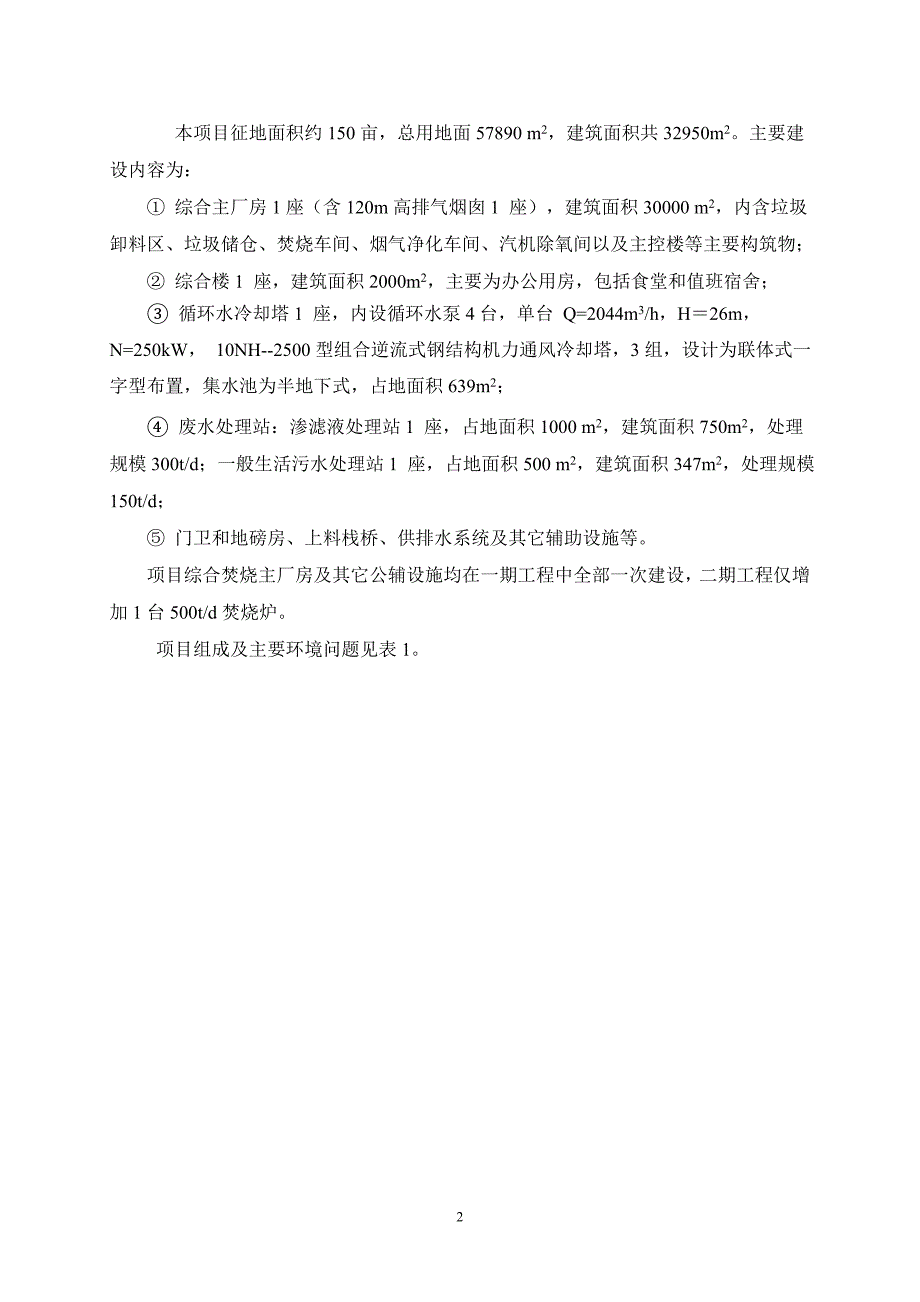 垃圾焚烧发电厂项目申请建设环境评估报告书.doc_第2页