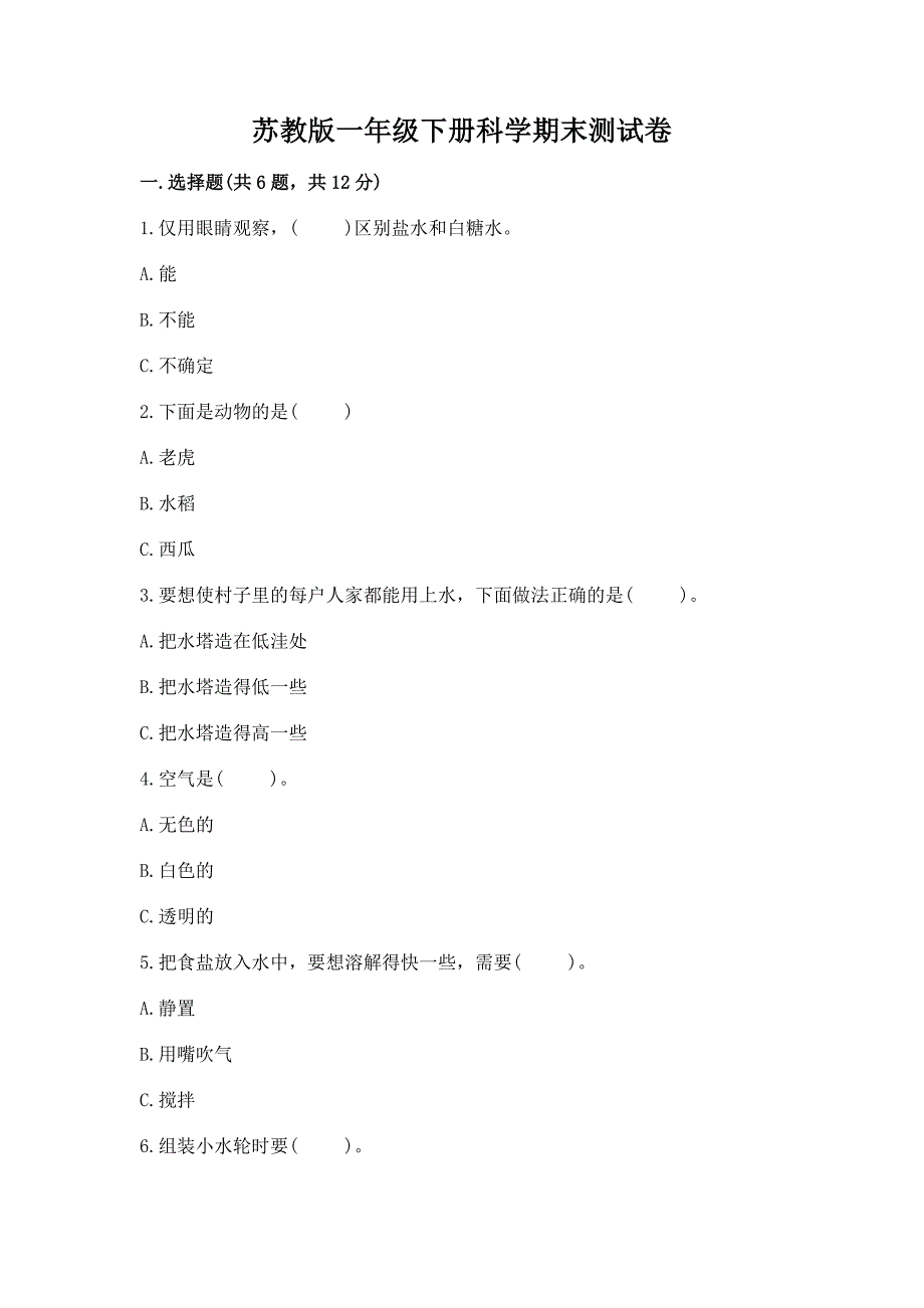 苏教版一年级下册科学期末测试卷带答案(最新).docx_第1页