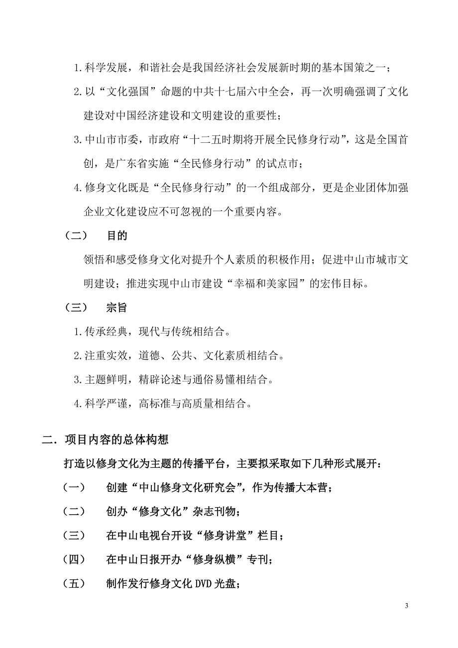 精品资料2022年收藏中山市修身文化策划书_第3页