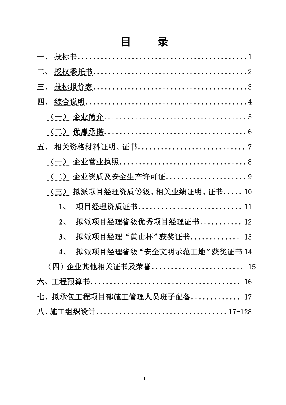 建筑投标施工组织设计_第1页