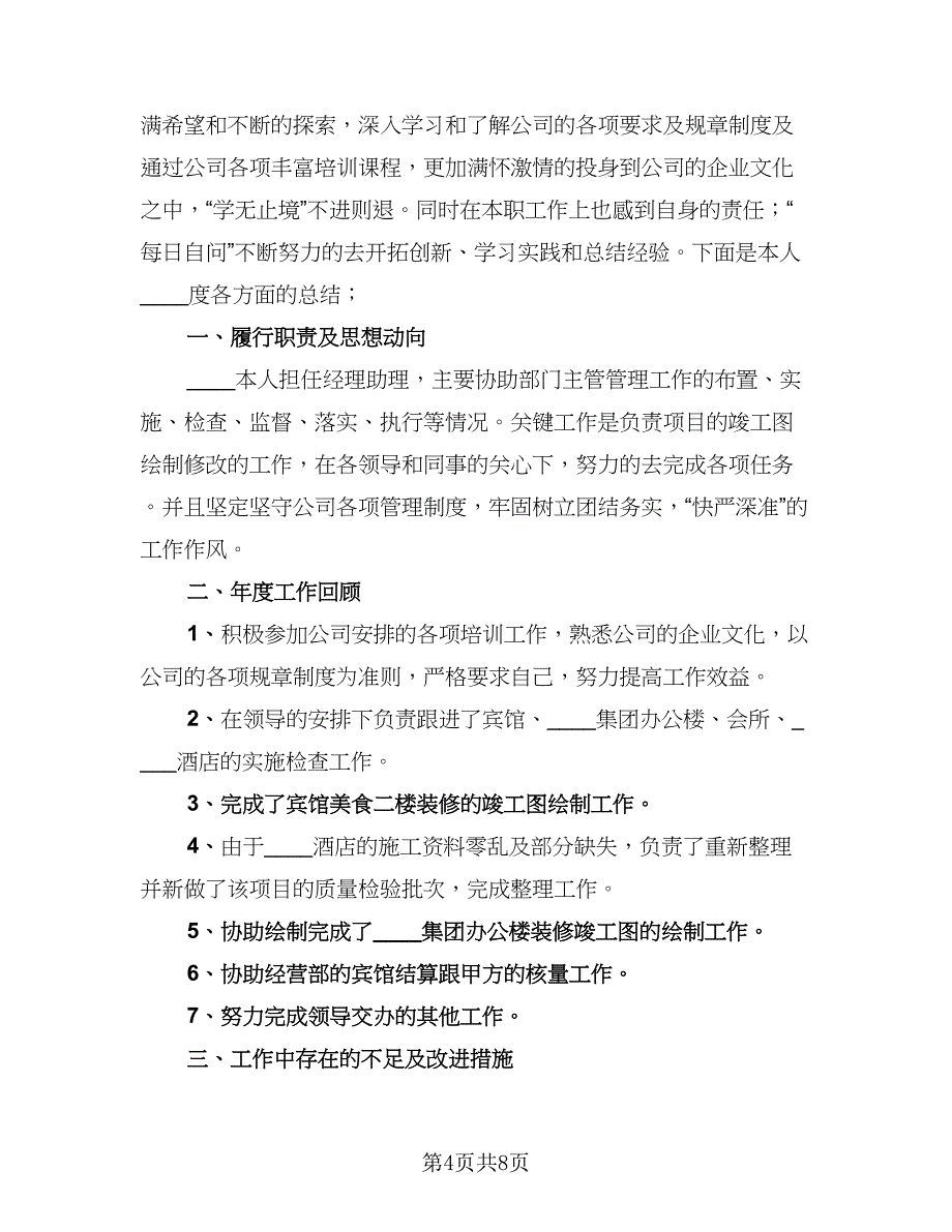 经理助理个人年终工作总结格式范本（3篇）_第4页