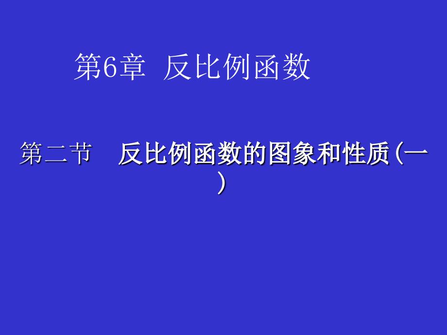 621反比例函数的图象与性质_第1页