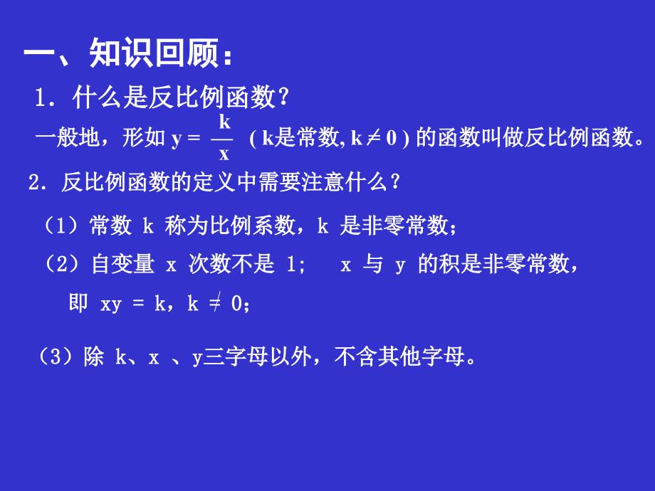 621反比例函数的图象与性质_第2页