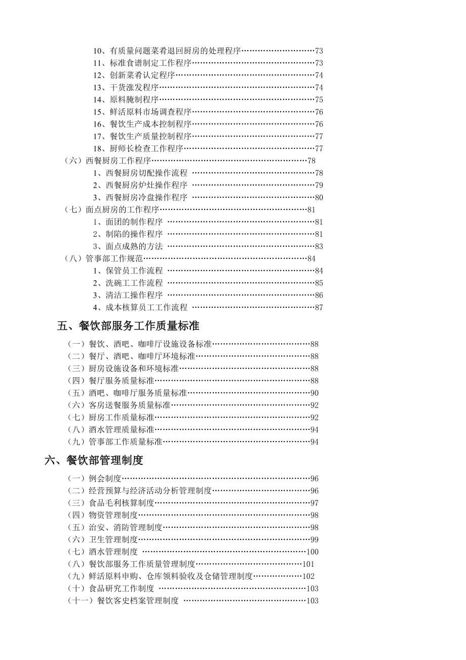 4354XXX酒店餐饮部管理实务DOC150_第5页