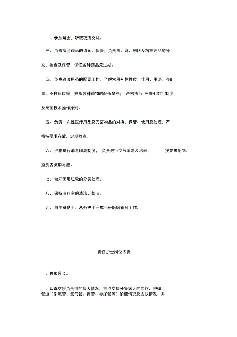 护士岗位职责(全)_第2页