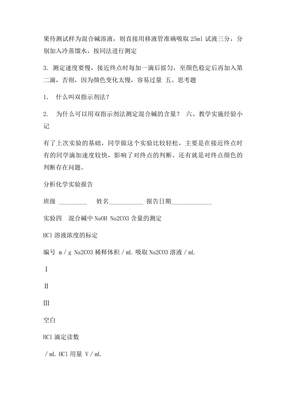 实验四混合碱中NaOHNa2CO3含量的测定_第2页