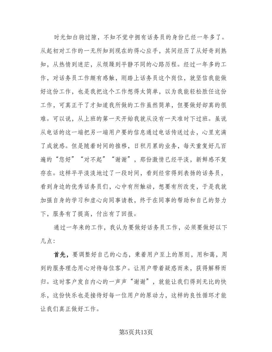 精选10086话务员年终个人工作总结标准范本（5篇）.doc_第5页