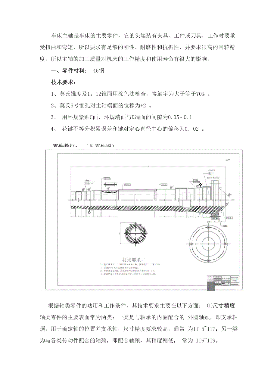 车床主轴的零件机械加工工艺规程设计._第1页