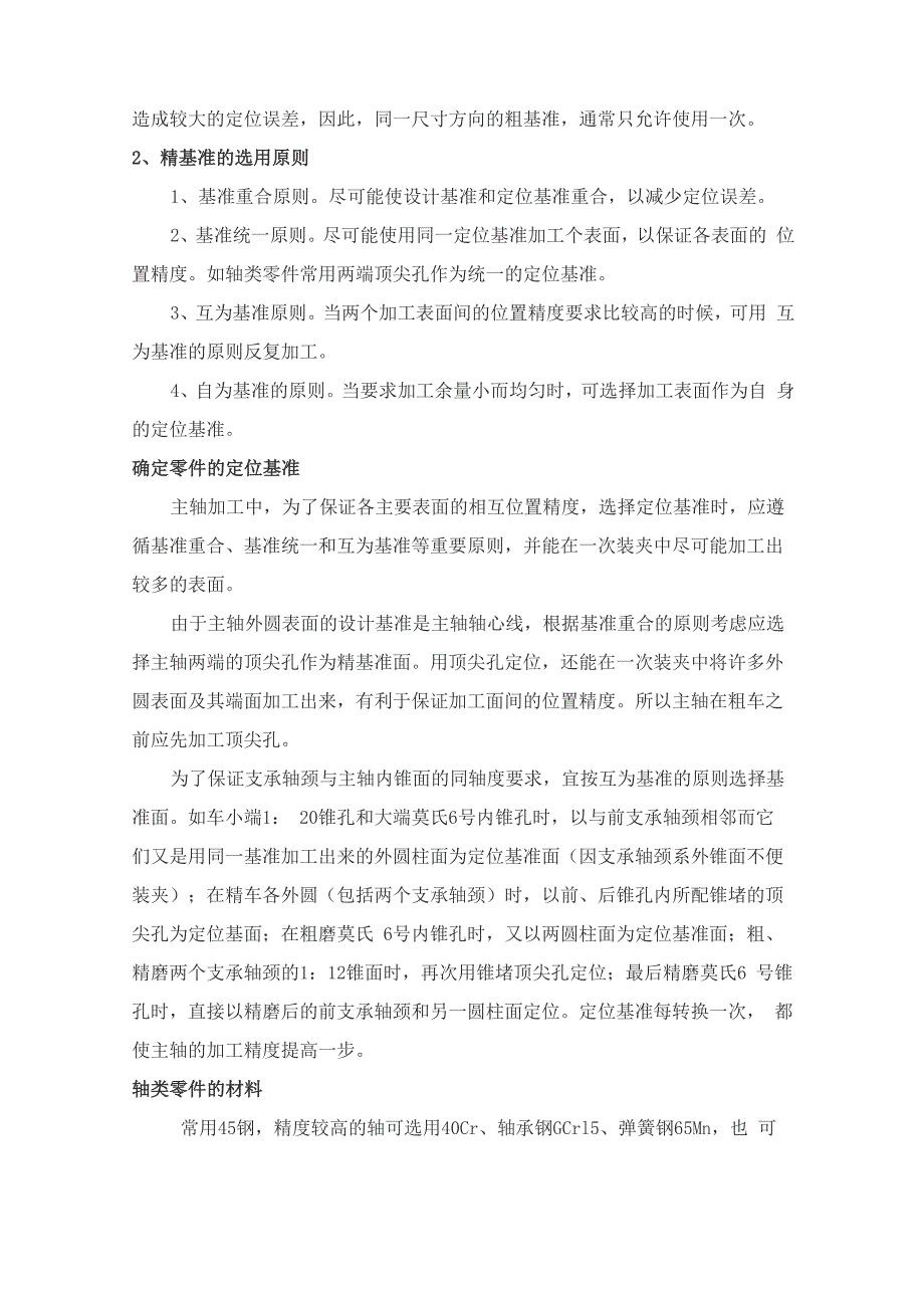 车床主轴的零件机械加工工艺规程设计._第3页