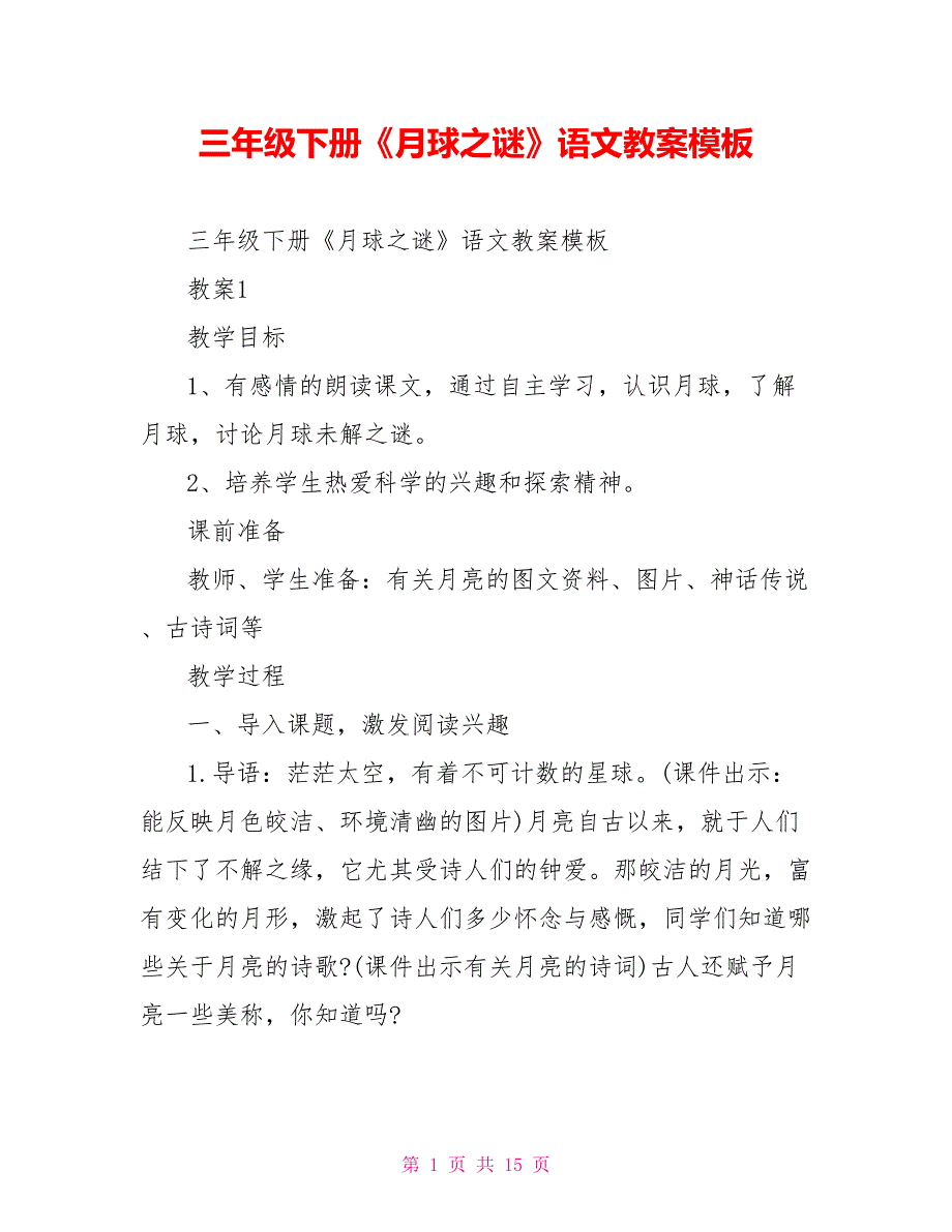 三年级下册《月球之谜》语文教案模板_第1页