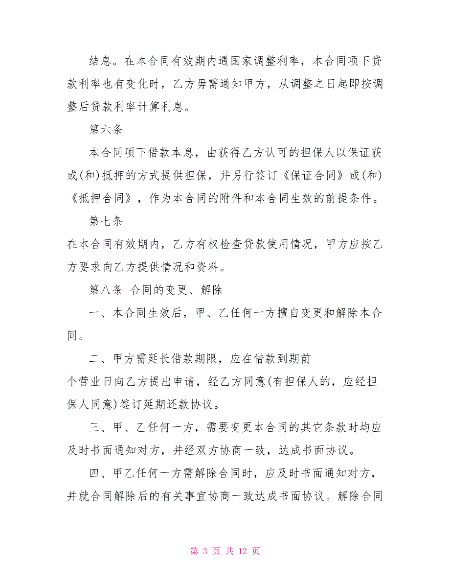 简单公司借款合同模板_第3页