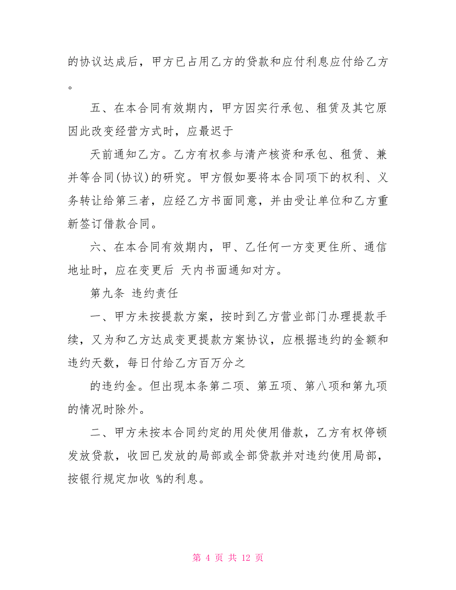 简单公司借款合同模板_第4页