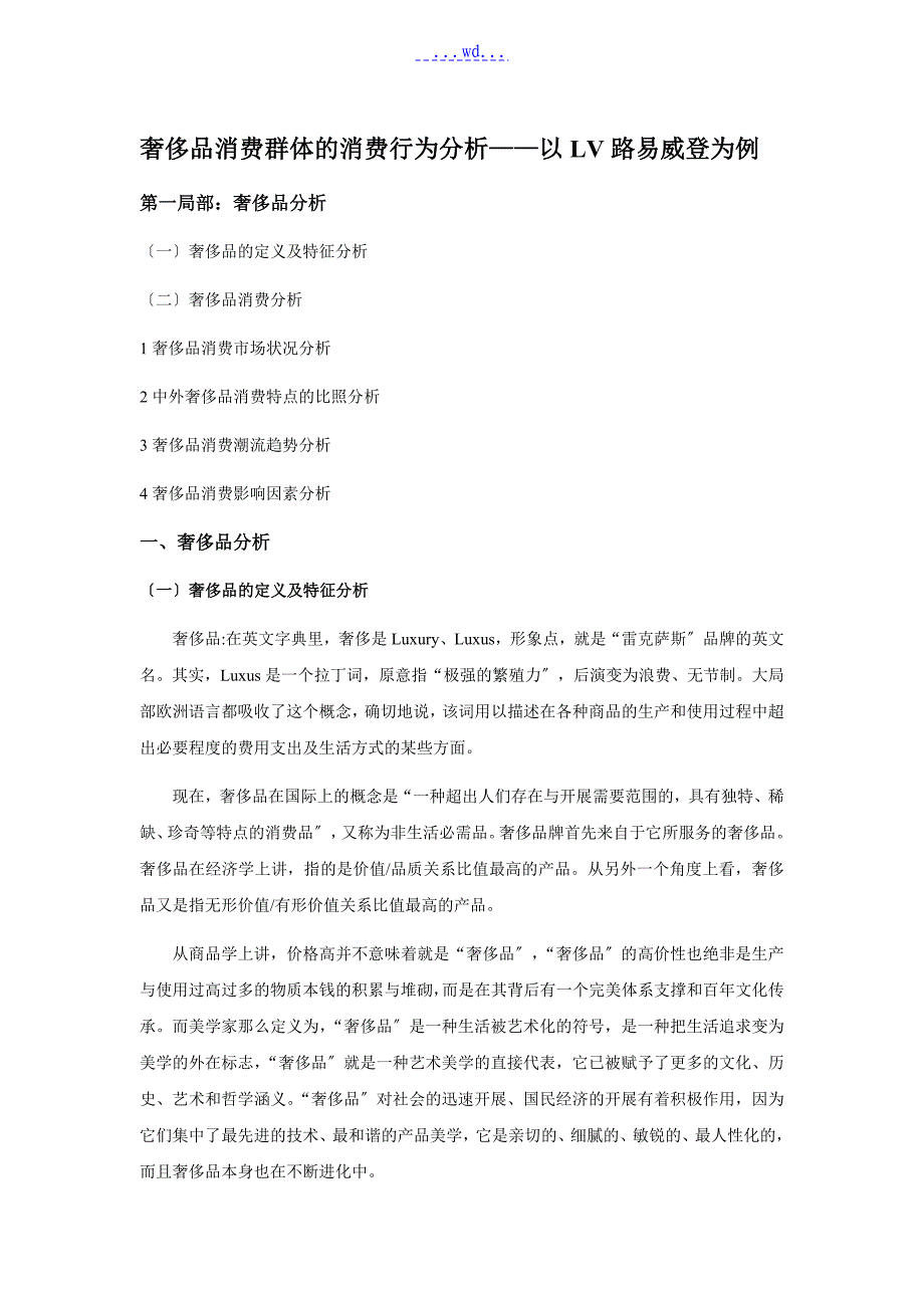 奢侈品消费群体的消费行为分析以LV路易威登为例_第1页