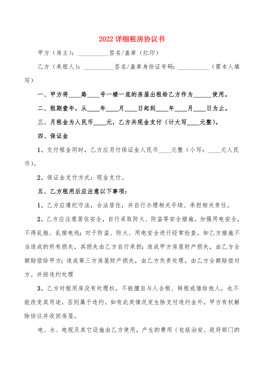 2022详细租房协议书_第1页