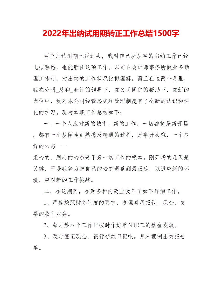 202_年出纳试用期转正工作总结1500字0_第1页