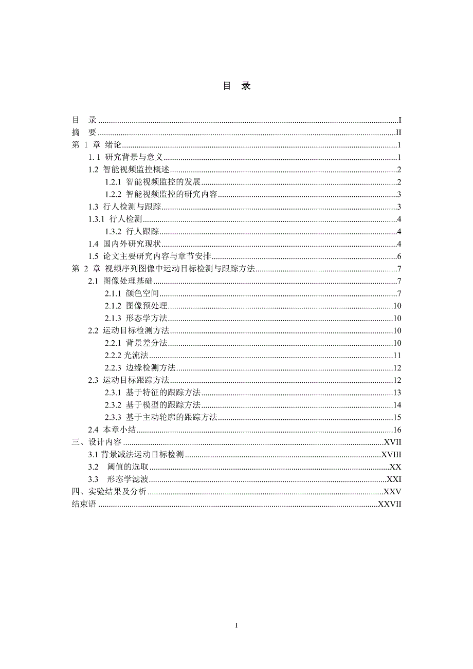 毕业论文设计--视频中的行人检测数字图像处理课程设计说明书.doc_第1页