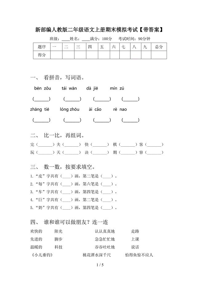 新部编人教版二年级语文上册期末模拟考试【带答案】.doc