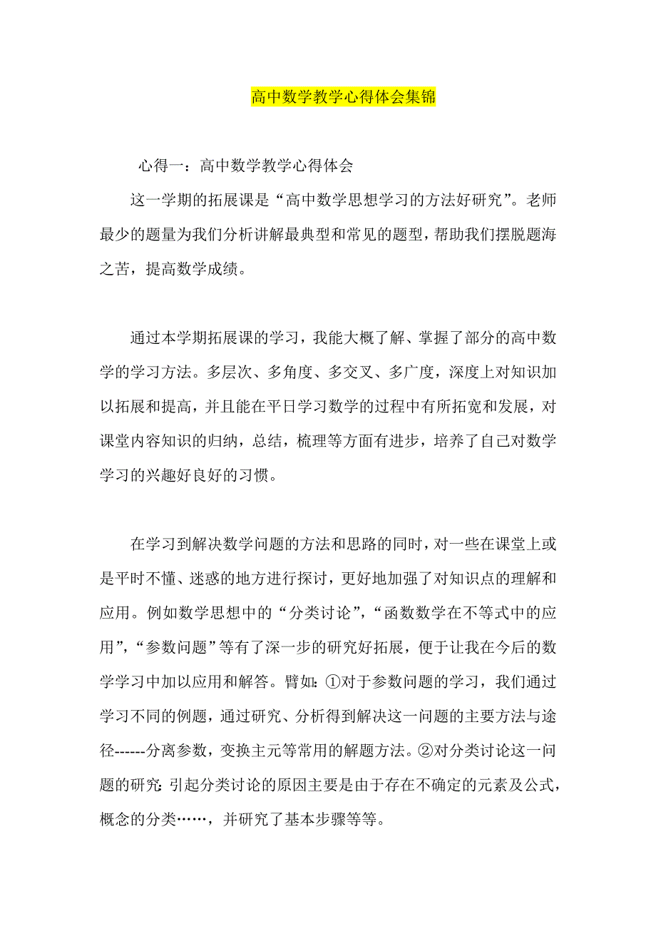 (完整)高中数学教学心得体会集锦.doc_第1页