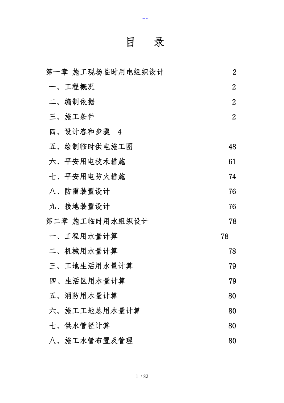 施工现场临时用电用水施工组织设计方案_第1页