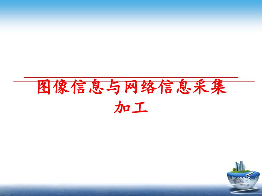 最新图像信息与网络信息采集加工精品课件_第1页