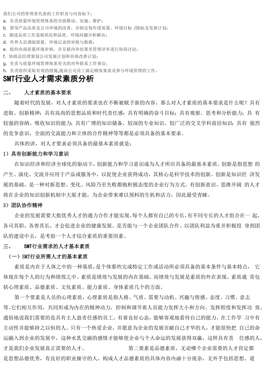 我们公司的管理者代表的工作职责与内容如下_第1页