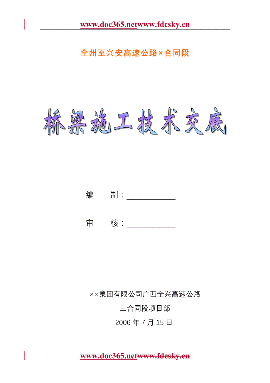 四川全兴高速公路桥梁施工作业技术交底_第1页