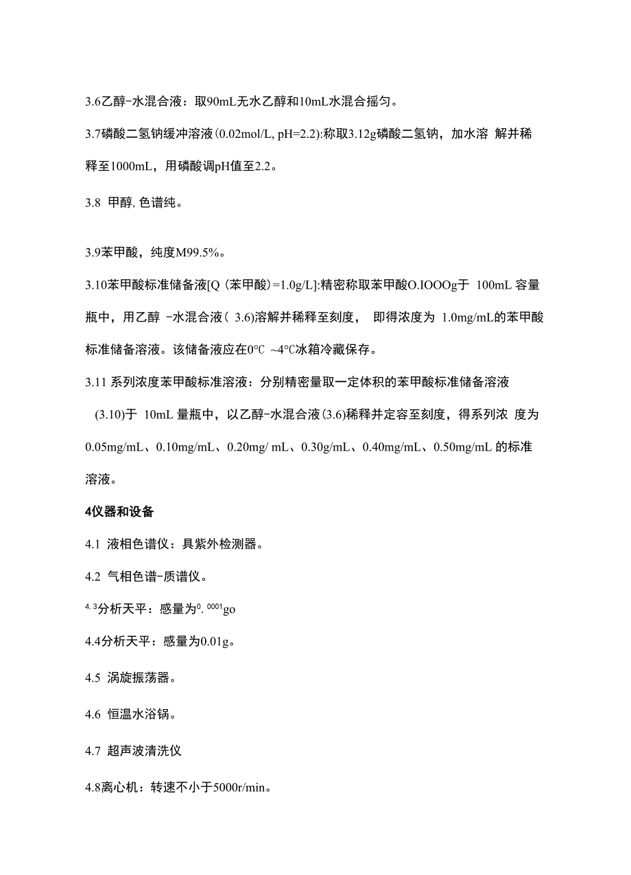 化妆品中苯甲酸及其盐的检测方式高效液相色谱法_第2页