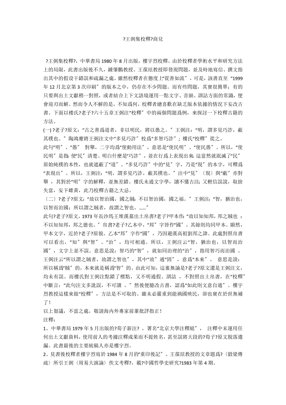 《王弼集校釋》商兌_第1页