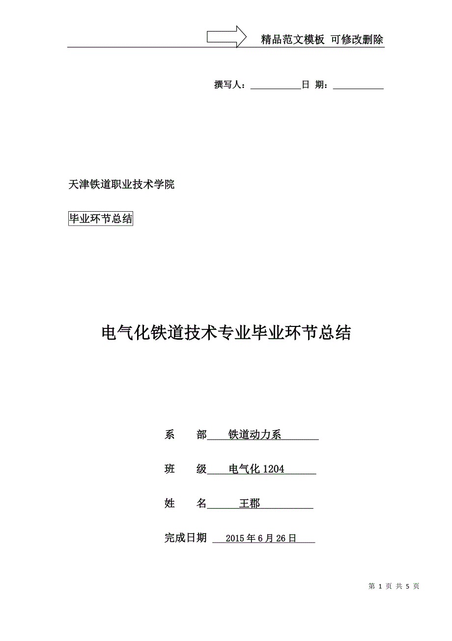 铁道电气化毕业环节报告_第1页