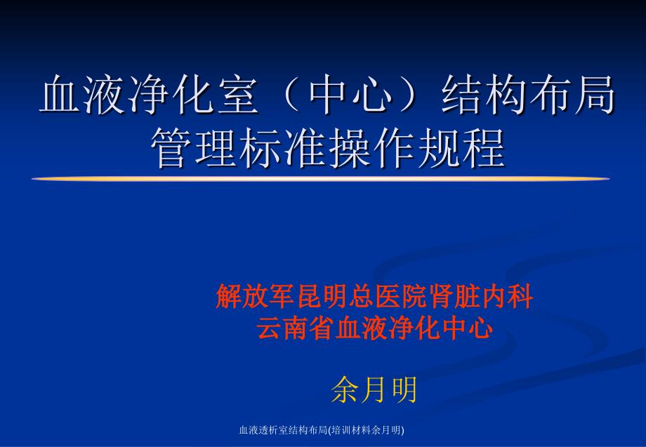 血液透析室结构布局培训材料余月明课件_第1页