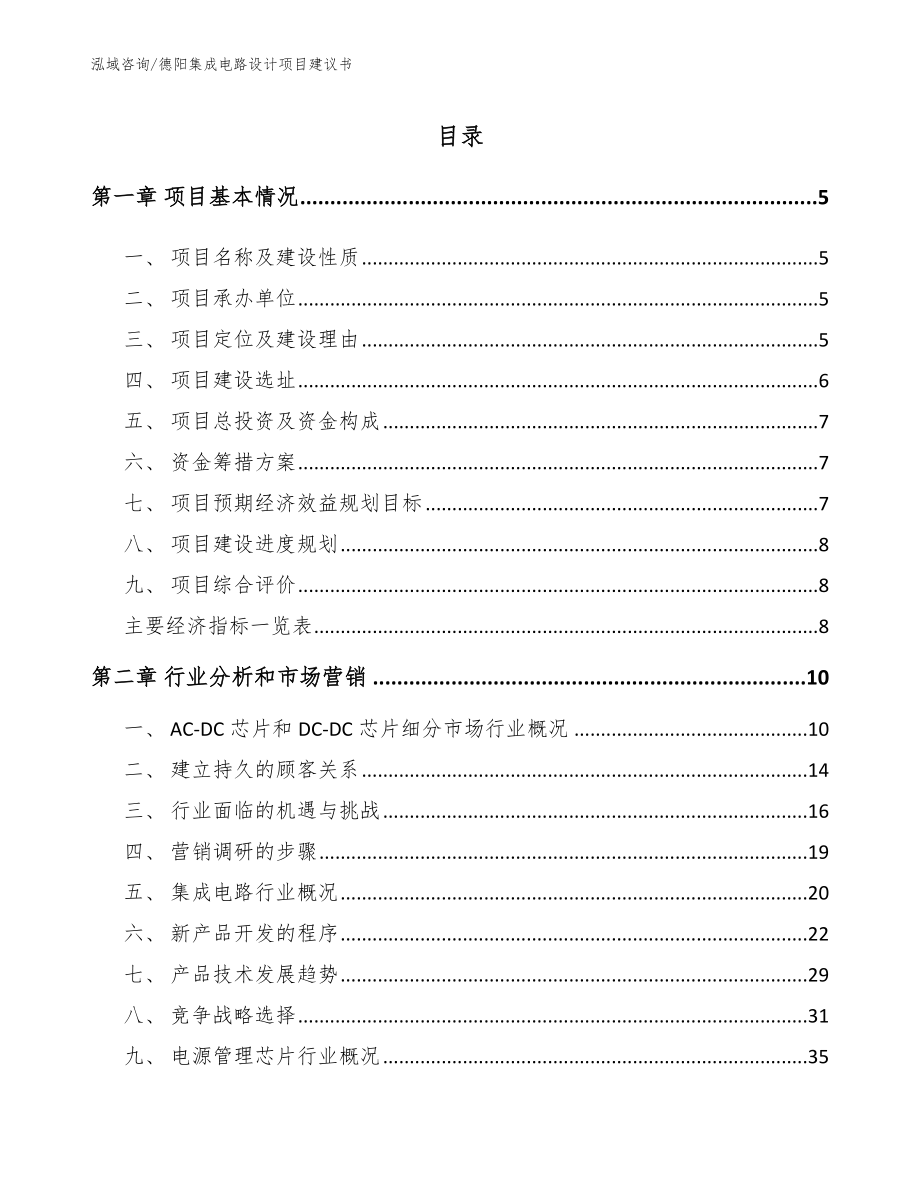 德阳集成电路设计项目建议书（模板范本）_第1页