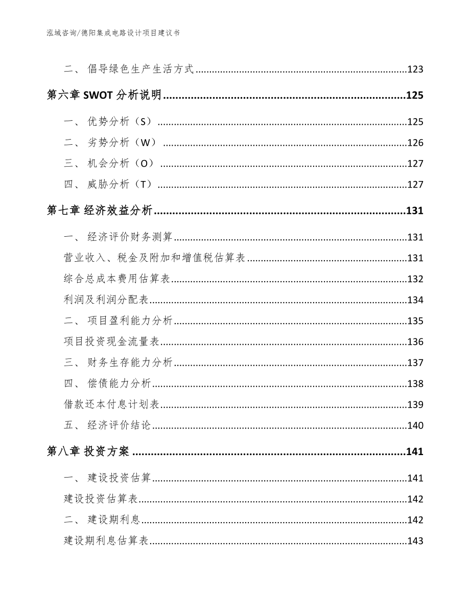 德阳集成电路设计项目建议书（模板范本）_第3页