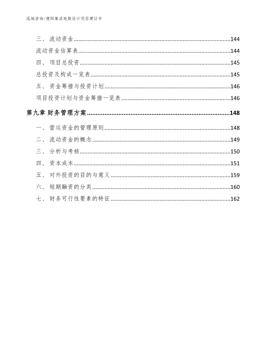 德阳集成电路设计项目建议书（模板范本）_第4页