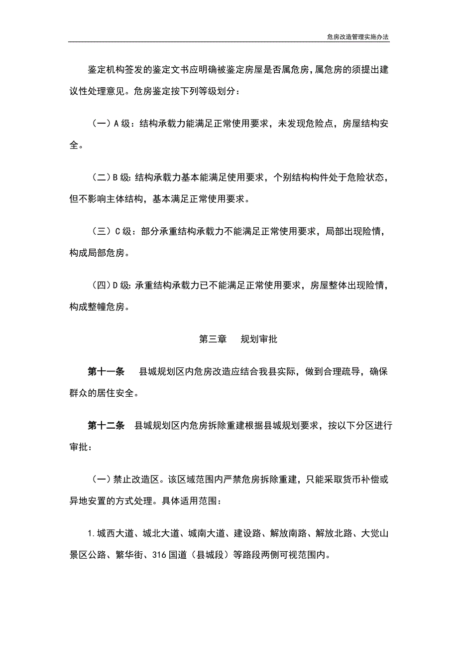 危房改造管理实施办法_第4页