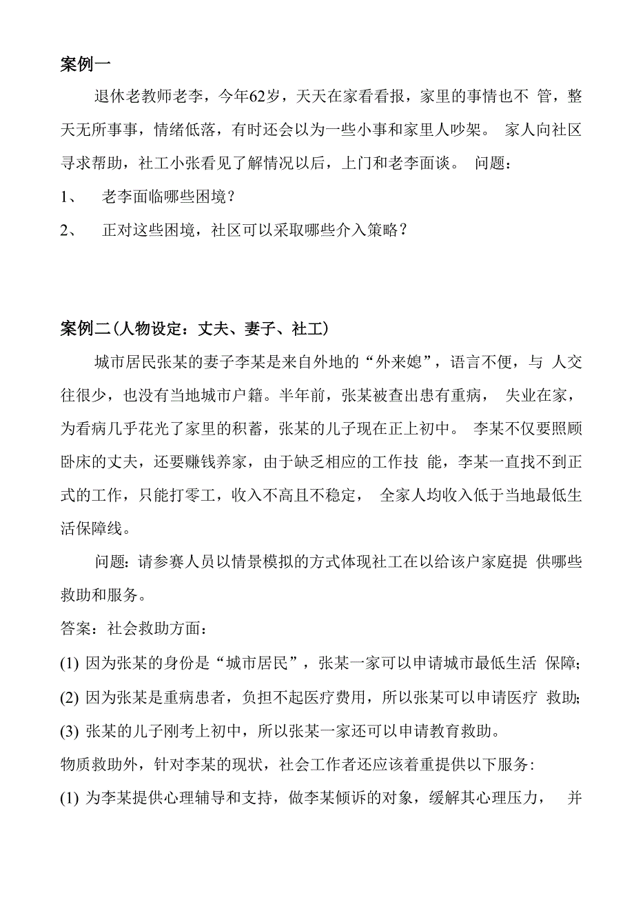 社工实务情景模拟题_第1页