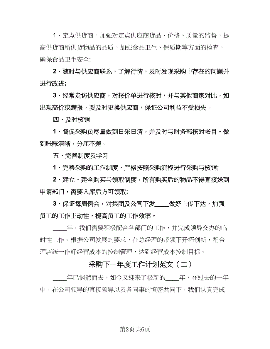 采购下一年度工作计划范文（三篇）.doc_第2页