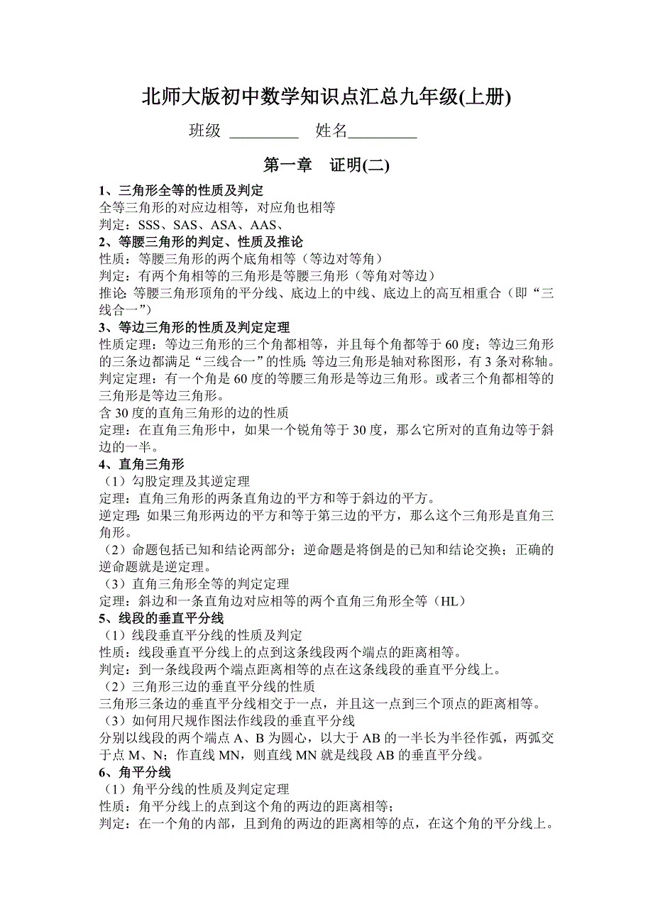 北师大版九年级数学上册知识点总结_第1页