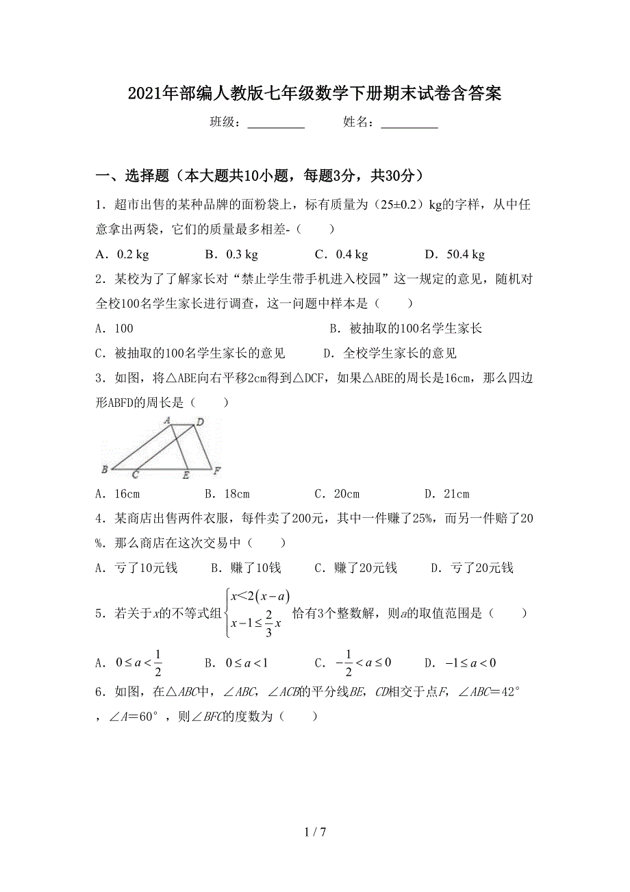 2021年部编人教版七年级数学下册期末试卷含答案_第1页