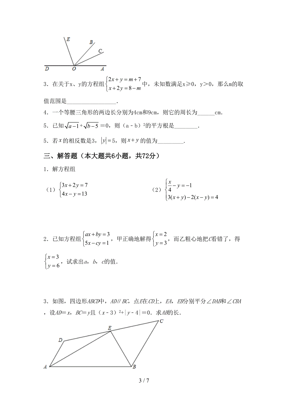 2021年部编人教版七年级数学下册期末试卷含答案_第3页