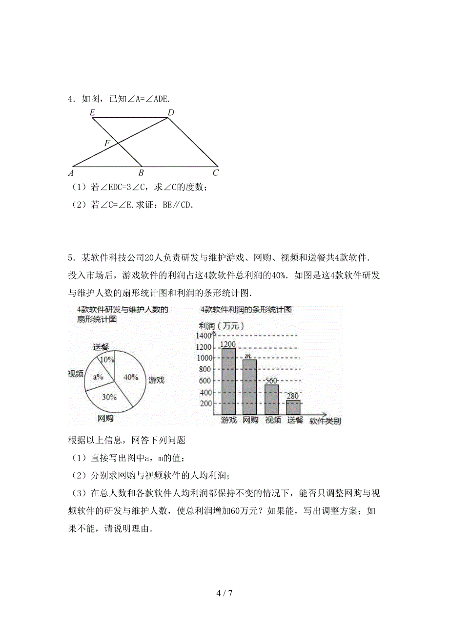 2021年部编人教版七年级数学下册期末试卷含答案_第4页