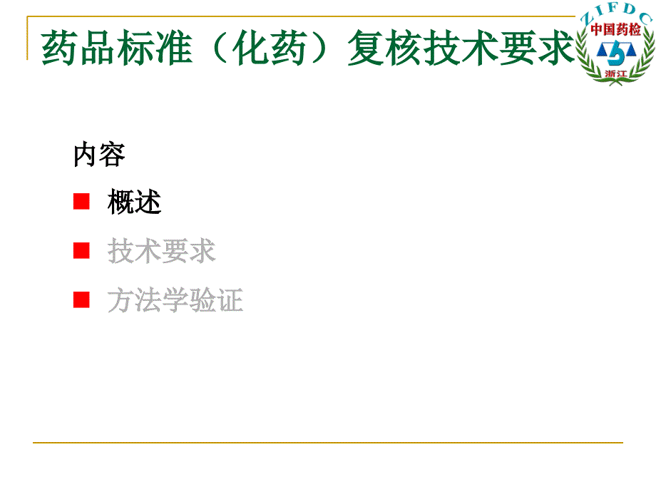 医学专题：国家药品标准(化药)复核技术要求_第1页