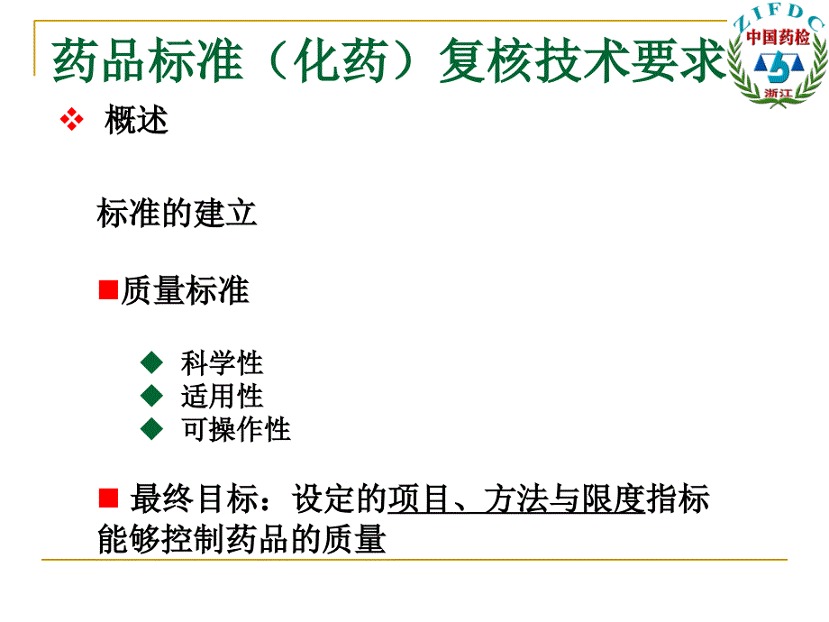 医学专题：国家药品标准(化药)复核技术要求_第3页