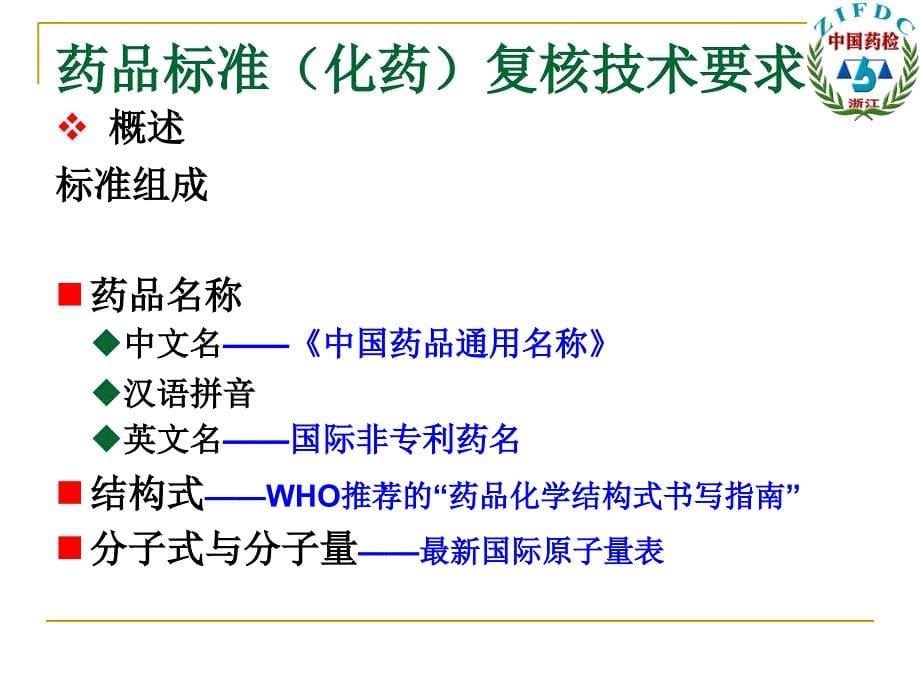 医学专题：国家药品标准(化药)复核技术要求_第5页