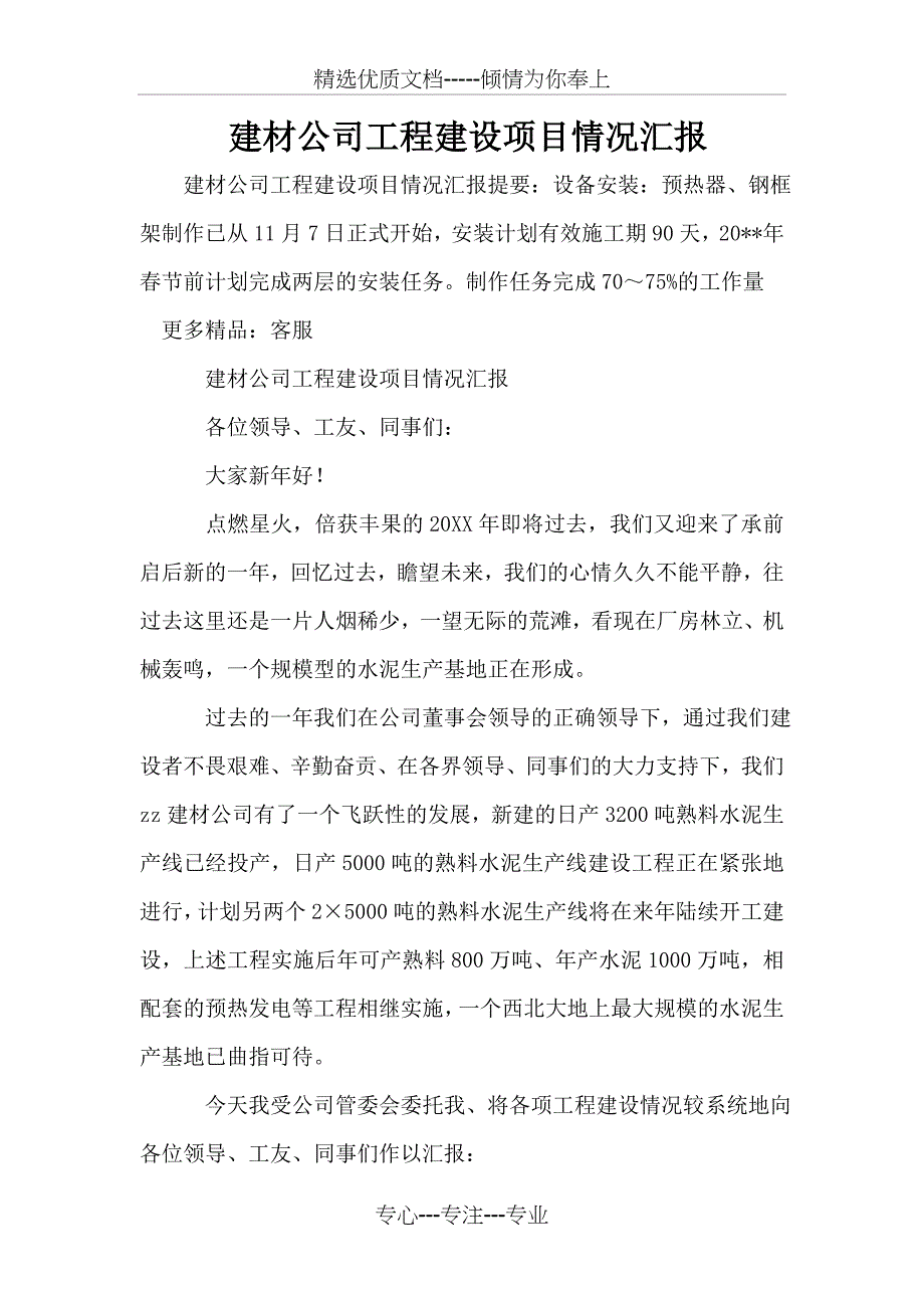 建材公司工程建设项目情况汇报_第1页