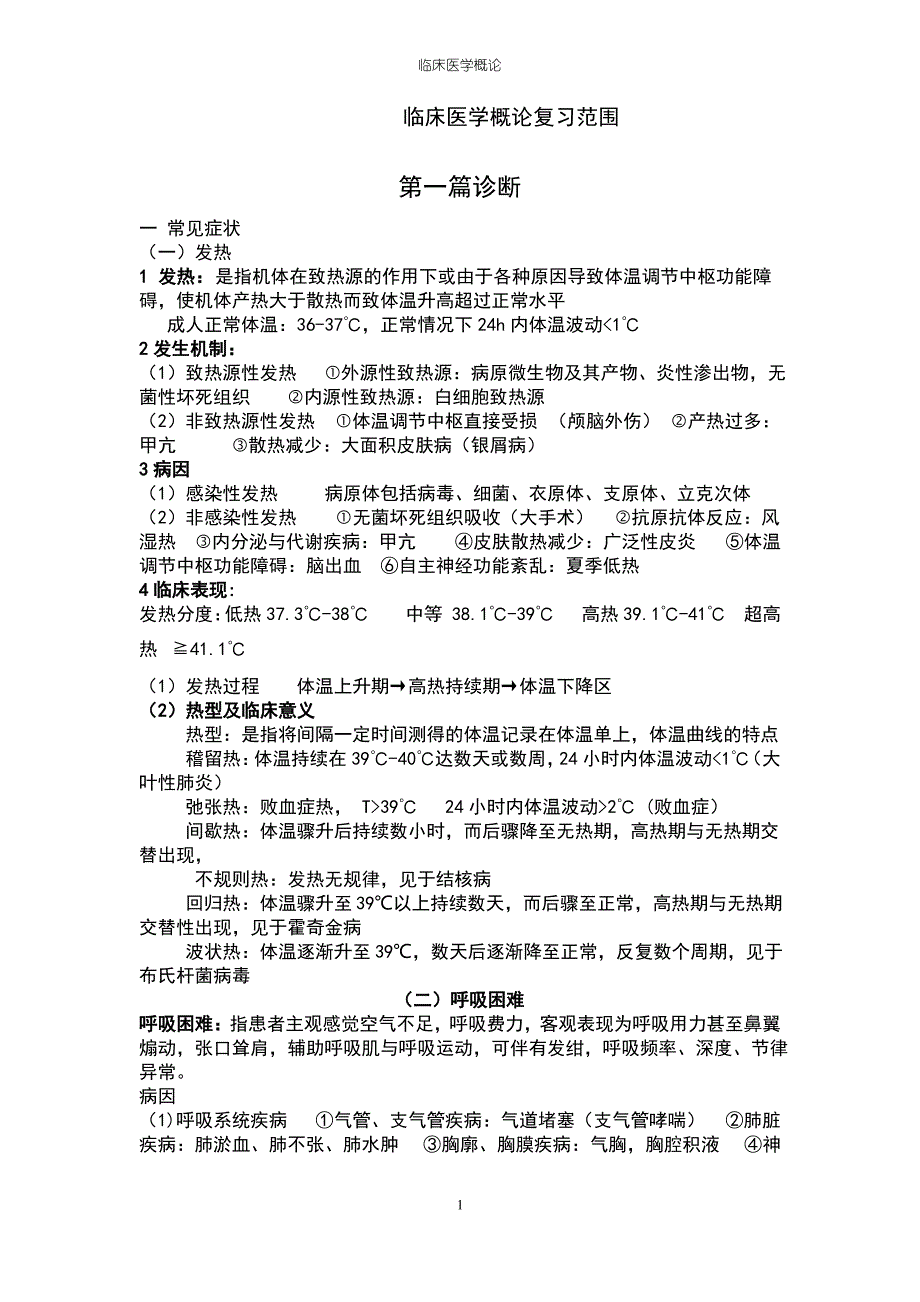 临床医学概论重点总结(全)_第1页