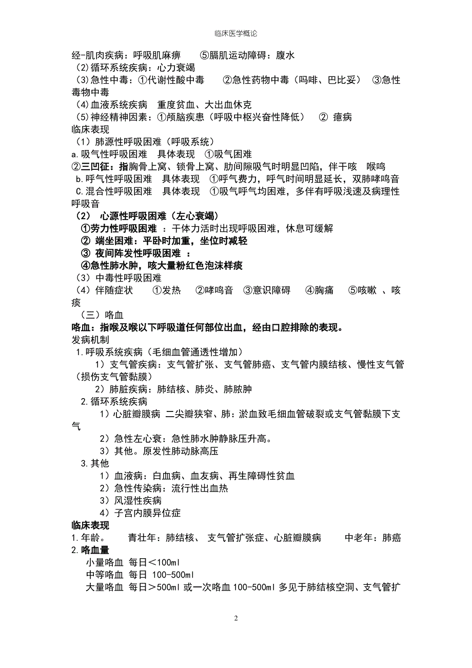 临床医学概论重点总结(全)_第2页